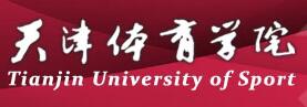 天津体育学院